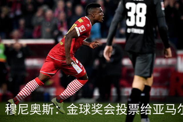 穆尼奥斯：金球奖会投票给亚马尔，在利物浦和阿劳霍成了铁哥们儿