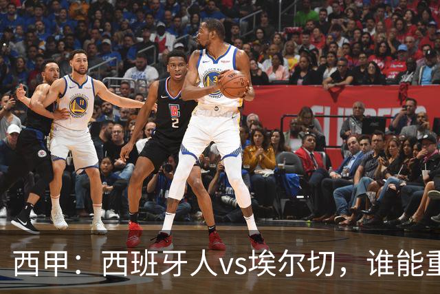 西甲：西班牙人vs埃尔切，谁能重返胜轨？