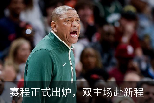 赛程正式出炉，双主场赴新程