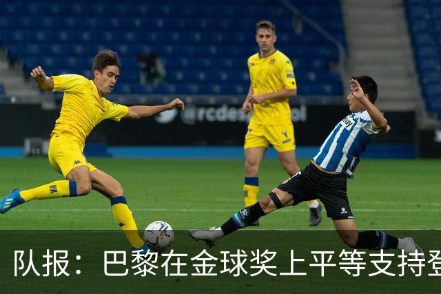 队报：巴黎在金球奖上平等支持登贝莱和克瓦拉，不推法比安