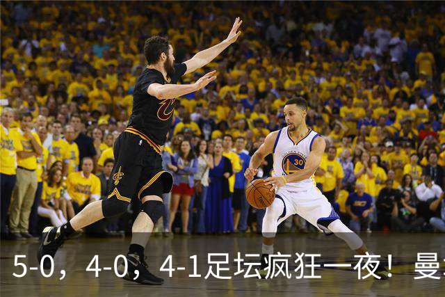 5-0，4-0，4-1足坛疯狂一夜！曼城，尤文图斯造惨案，马赛惨败！